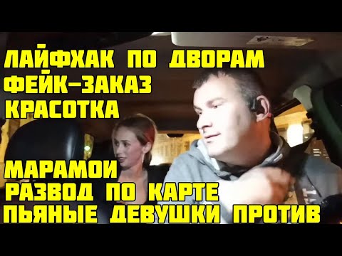 Видео: НОЧНАЯ СМЕНА В ТАКСИ В ПОИСКАХ МАРАМОЕВ