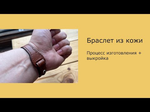 Видео: Браслет из кожи ручной работы. Процесс изготовления + PDF выкройка