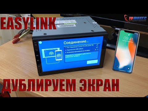 Видео: EasyLink подключение смартфона к автомагнитоле. Танцы с бубном.