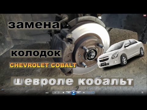 Видео: замена колодок Chevrolet Cobalt