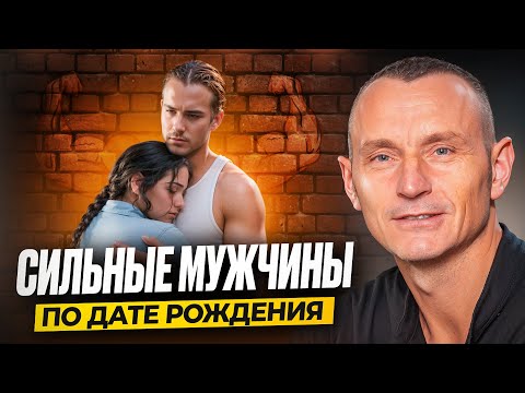 Видео: Секреты мужской Энергии по Дате Рождения / Число Сознания 1-9
