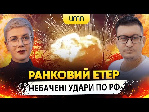 Видео: НЕБАЧЕНІ УДАРИ ПО РФ | Ранковий Етер | Олександр Чиж та Ірина Бало