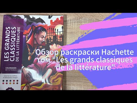 Видео: ОБЗОР раскраски по номерам Hachette