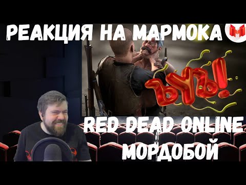 Видео: Реакция на Мармока: Red Dead Online - Мордобой