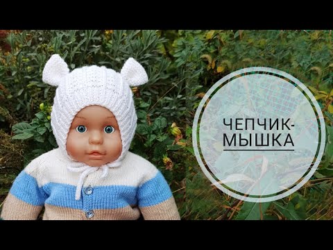 Видео: Чепчик для малыша спицами/Чепчик-Мышка