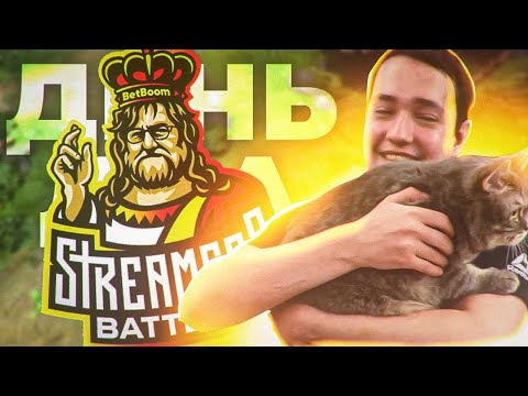 Видео: ВТОРОЙ ДЕНЬ ТУРНИРА - BetBoom Streamers Battle 2. DOTA 2