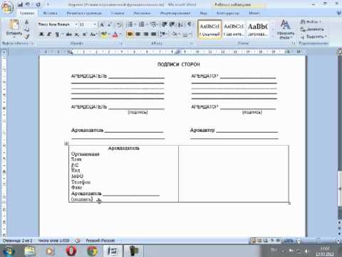 Видео: Оформление договора в MS Word (адреса сторон) с помощью невидимых таблиц.