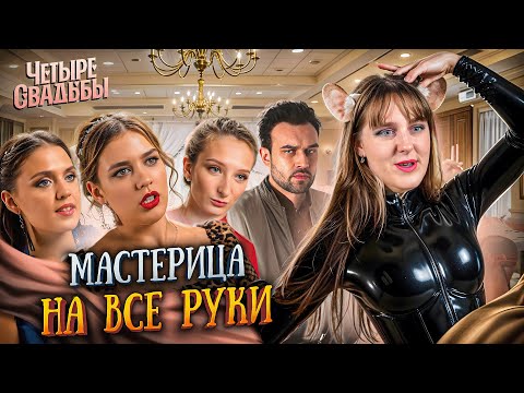 Видео: МАСТЕРИЦА НА ВСЕ РУКИ И НОГИ | 4 СВАДЬБЫ, ЖЕНИХИ