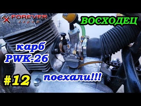 Видео: ВОСХОДЕЦ #12: Первый выезд с карбюратором PWK-26