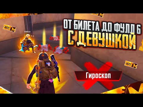 Видео: ОТ БИЛЕТА до ФУЛЛ 6 БЕЗ ГИРОСКОПА с ДЕВУШКОЙ🥵🔥САМЫЙ СЛОЖНЫЙ ЧЕЛЛЕНДЖ В METRO ROYAL | PUBG MOBILE❤️‍🩹