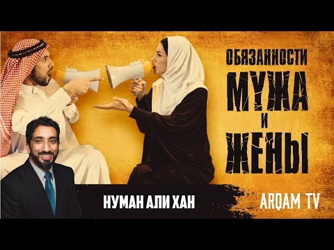 Видео: Обязанности мужа и жены | Нуман Али Хан (rus sub)