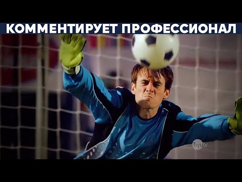 Видео: ЛУЧШИЙ ВРАТАРЬ ЗА ВСЮ ИСТОРИЮ