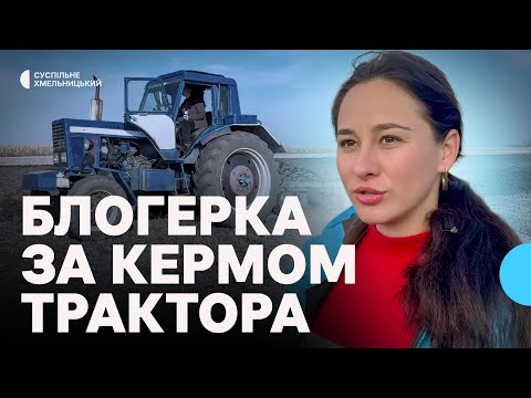 Видео: «Якби не хейтери — було б скучно»: блогерка з Хмельниччини показує сільське життя за кермом трактора