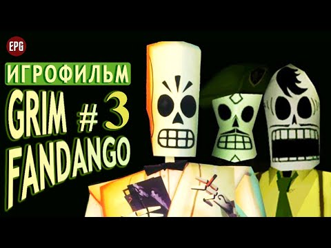 Видео: GRIM FANDANGO remastered #3 ▶ ИГРОФИЛЬМ ▶ Русская ОЗВУЧКА (Прохождение игры-квеста без комментариев)