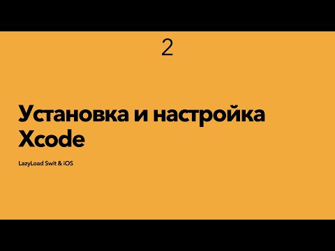 Видео: 2 [Стажер] Установка и настройка Xcode