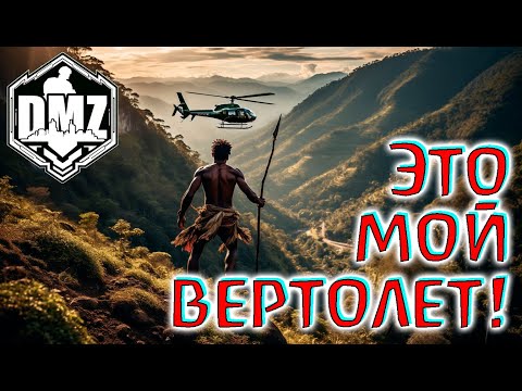 Видео: Мне нужна твоя одежда и ВЕРТОЛЁТ! DMZ