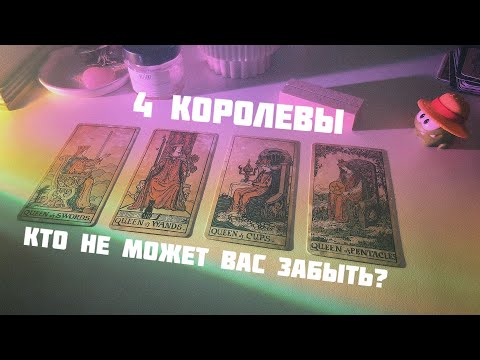 Видео: 🍒4 королевы: кто не может вас забыть