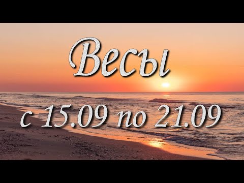 Видео: Весы Таро прогноз на неделю с 15 по 21 сентября 2025 года.