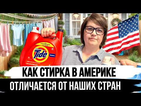 Видео: Стирка по-Американски! Почему НИКТО больше в Америке не гладит одежду