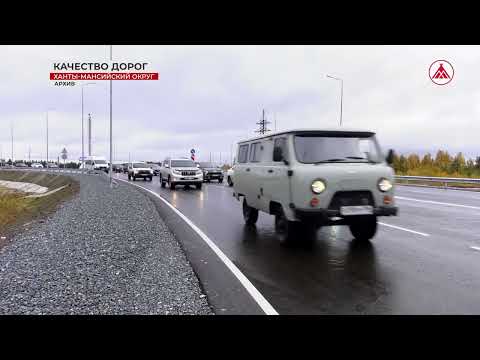 Видео: Безопасные и качественные дороги Югры