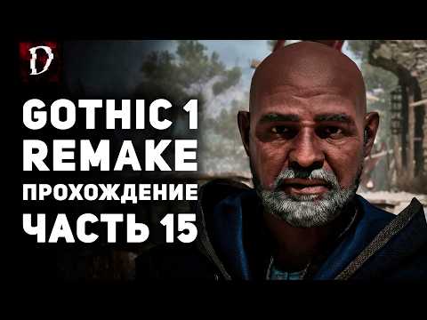 Видео: Прохождение Gothic 1 Remake - ЧАСТЬ 15 | DAMIANoNE