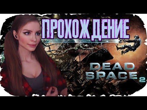Видео: МЕРТВЫЙ КОСМОС 2!  ► Dead space 2 ПОЛНОЕ ПРОХОЖДЕНИЕ на русском #1