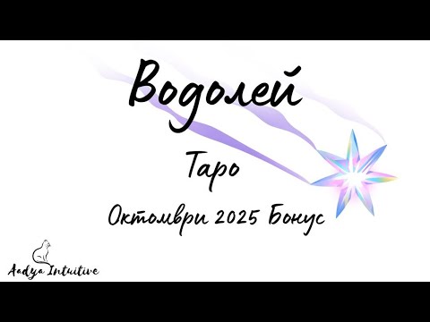 Видео: Водолей ♒ Таро 🌻Кое е по-силно – страхът или желанието? Октомври Бонус'25