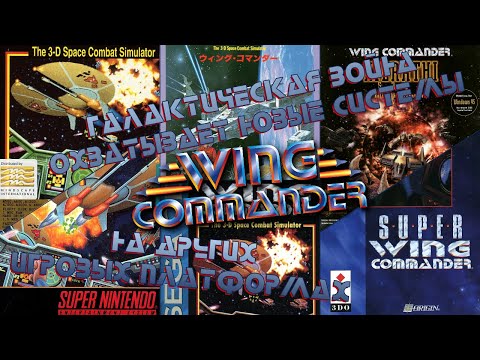 Видео: Wing Commander на других игровых платформах. Галактическая война охватывает новые системы!
