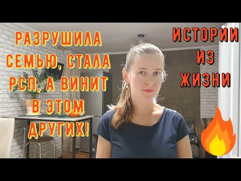Видео: Истории из жизни. Про РСП, сайты знакомств. Разрушила семью, стала РСП, а винит в этом других!