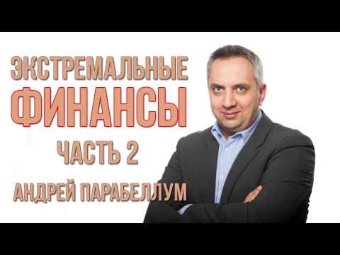 Видео: Экстремальные финансы. Часть 2. Андрей Парабеллум [Вебинары]