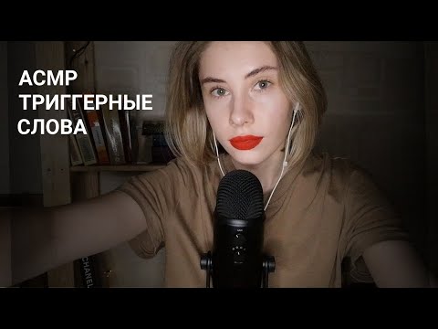 Видео: АСМР | Триггерные слова | ASMR Trigger words (RUS)