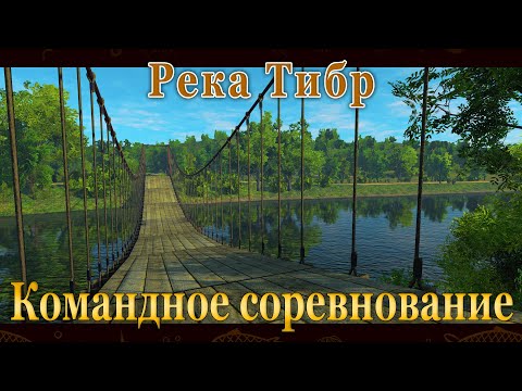 Видео: Fishing Planet - Река Тибр (Спонсируемое Командное Соревнов...