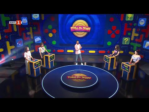 Видео: Това го знам - 05.10.2025 по БНТ