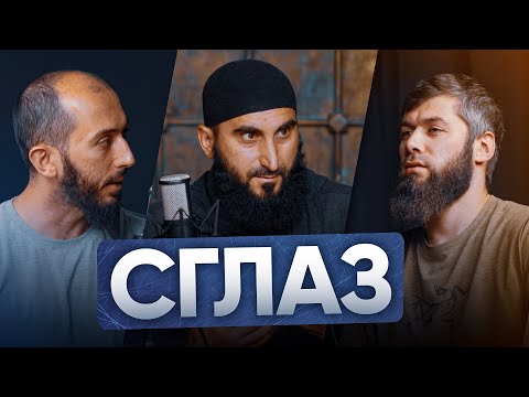 Видео: СГЛАЗ | PodCast НА РАХАТЕ #25