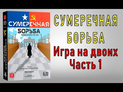 Видео: Сумеречная борьба. Игра на двоих. Часть 1.