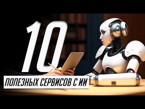 Видео: 10 инструментов с ИИ которые упростят твою жизнь!