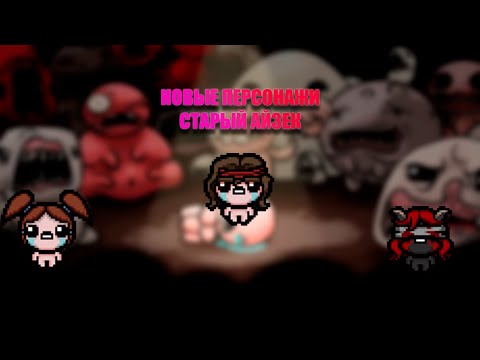 Видео: The Binding Of Isaac | Много новых Айзеков