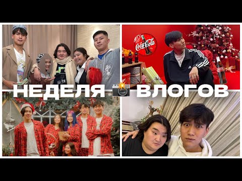 Видео: Неделя влогов | Съемки Кола, Др Луны, Вечеринка с блоггерами 😍
