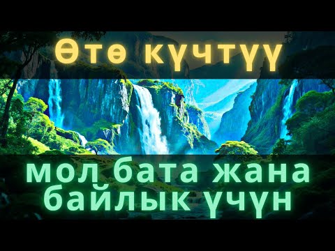 Видео: Ар-Рахман сүрөсү байлыкка, ырыскыга, кирешеге жана берекеге абдан күчтүү