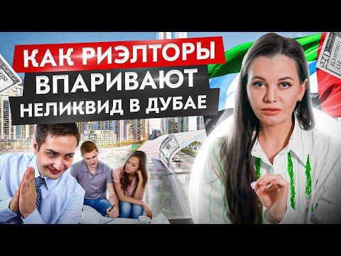 Видео: ТОП 7 признаков неликвидной недвижимости в Дубае