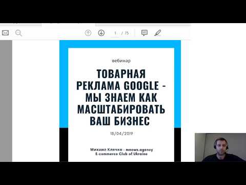 Видео: Вебинар «Товарная реклама Google для сайтов на Prom.ua»