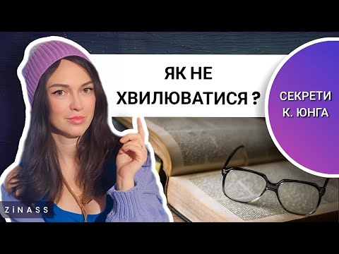 Видео: Як жити так, ніби тебе  ніщо не турбує? | Карл Юнг