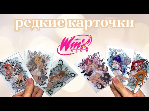 Видео: Купила редкие карточки Винкс в Китае
