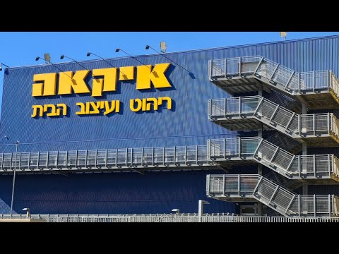 Видео: ОБЗОР МАГАЗИНА IKEA В РИШОН ЛЕЦИОНЕ В ИЗРАИЛЕ