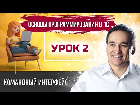 Видео: Марафон "Основы программирования в 1С". Урок 2. Командный интерфейс 1С
