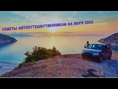 Видео: НА МОРЕ НА МАШИНЕ!🚗СОВЕТЫ НАЧИНАЮЩИМ АВТОПУТЕШЕСТВЕННИКАМ!🤏