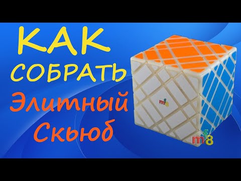 Видео: Как собрать Элитный Скьюб | How to Solve the Elite Skewb | Tutorial