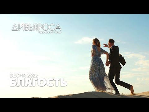 Видео: Гимн фестиваля «Благость», май 2022