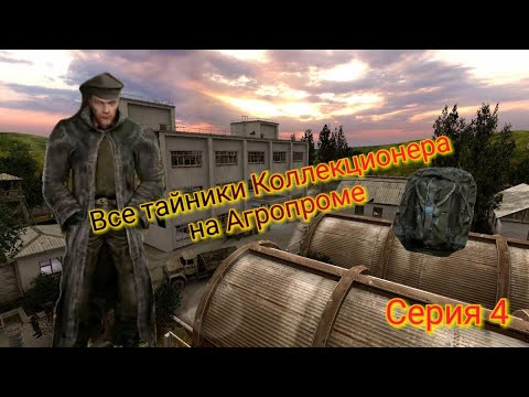 Видео: S.T.A.L.K.E.R. ОП 2.1-2.2 Все тайники Коллекционера на Агропроме