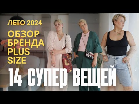 Видео: СУПЕР ВЕЩИ PLUS SIZE НА #ЛЕТО2024  #monza #plussize